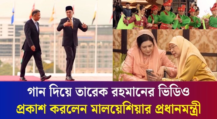 ‘আমার বন্ধু মহাজাদু জানে’ : জনপ্রিয় এই গানে ফুটে উঠল বাংলাদেশ ও মালয়েশিয়ার বন্ধুত্বের নতুন অধ্যায়